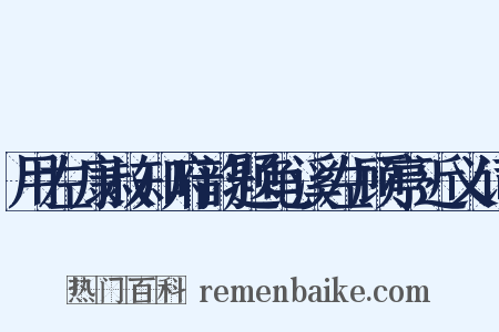 用左康叔知府韵题龟溪左顾亭近义词是什么意思的图片